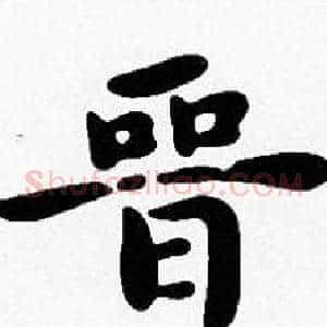 晋