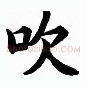 吹