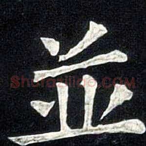 並