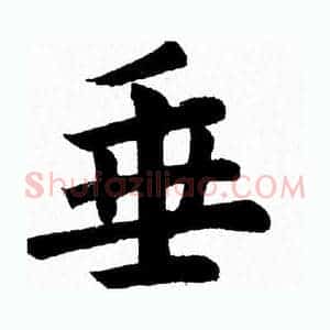 垂