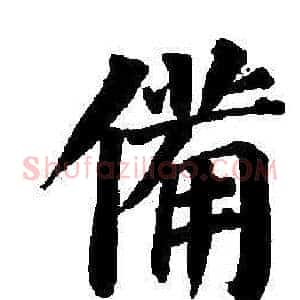 備