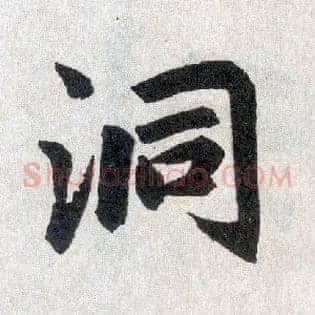 洞