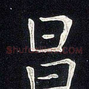 昌