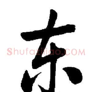 东