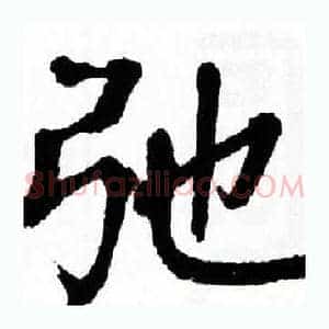 弛