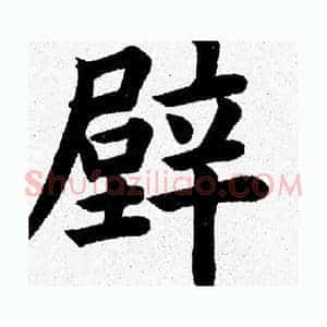 壁
