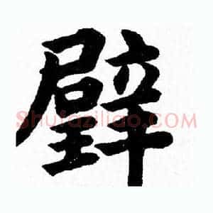 璧