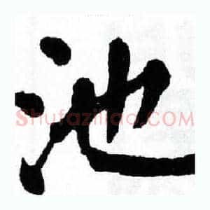 池