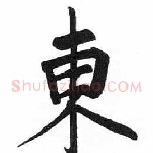 東