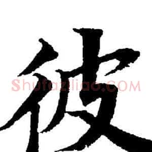 彼