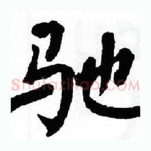 驰