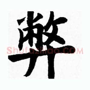 弊