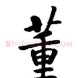 董