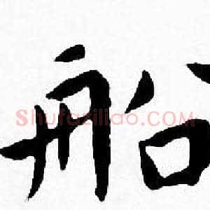 船
