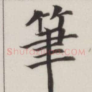 筆