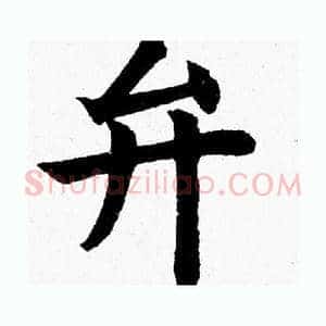 弁