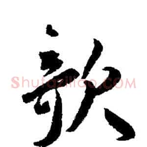 欹