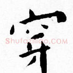 穿