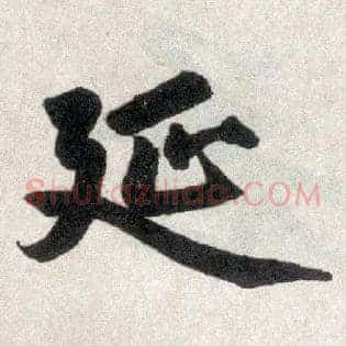延