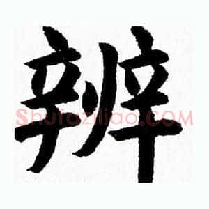 辨