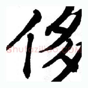 侈
