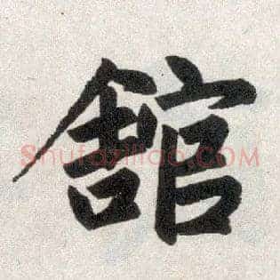 馆