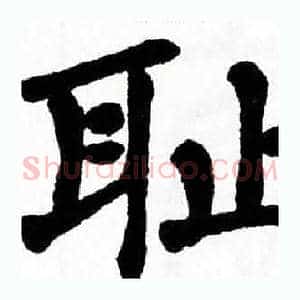 耻