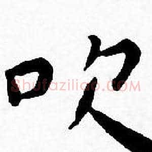 吹