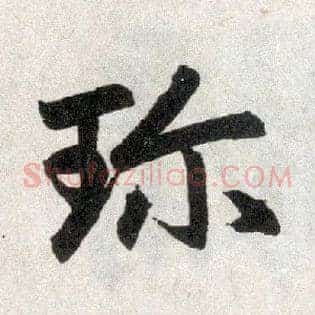 珍