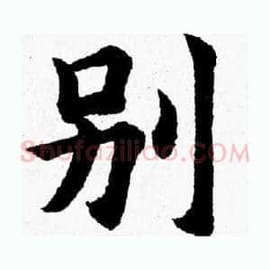 别