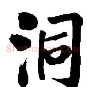 洞