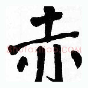 赤