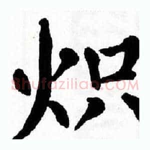 炽