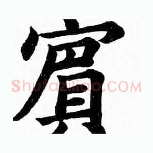 賓