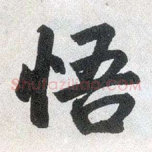 悟