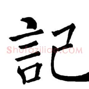 记