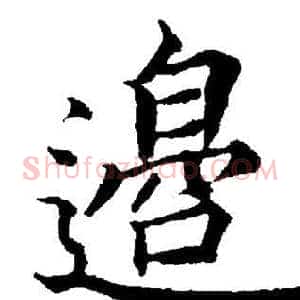 邉