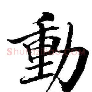 動