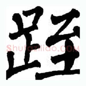 跮