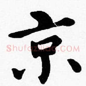 京