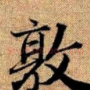 敦
