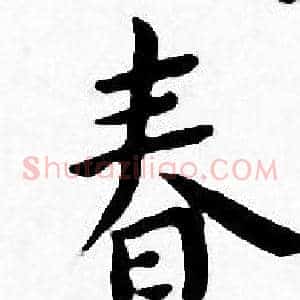 春
