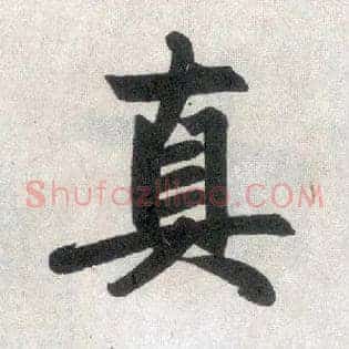 真