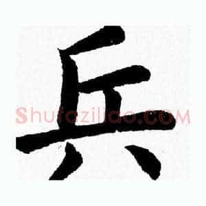 兵