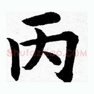 丙
