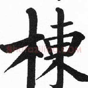 棟