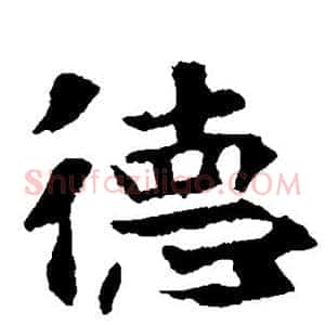 德