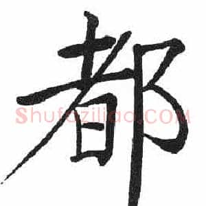 都
