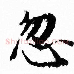 忽