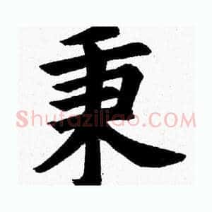 秉